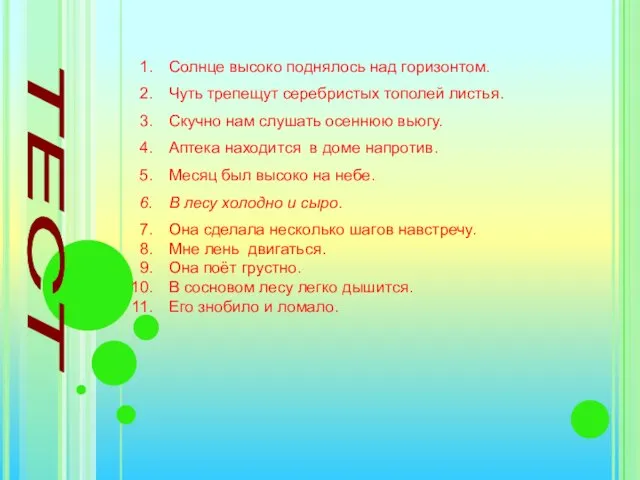 ТЕСТ Солнце высоко поднялось над горизонтом. Чуть трепещут серебристых тополей листья. Скучно