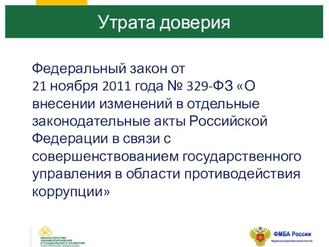 Федеральный закон от 21 ноября 2011 года № 329-ФЗ «О внесении изменений