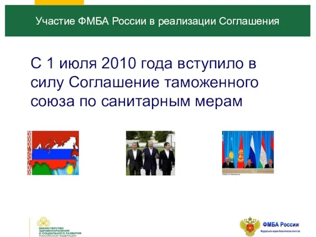 С 1 июля 2010 года вступило в силу Соглашение таможенного союза по