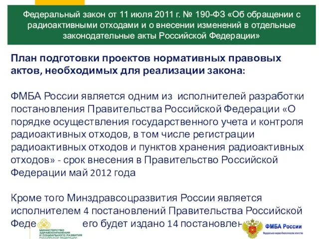 Федеральный закон от 11 июля 2011 г. № 190-ФЗ «Об обращении с