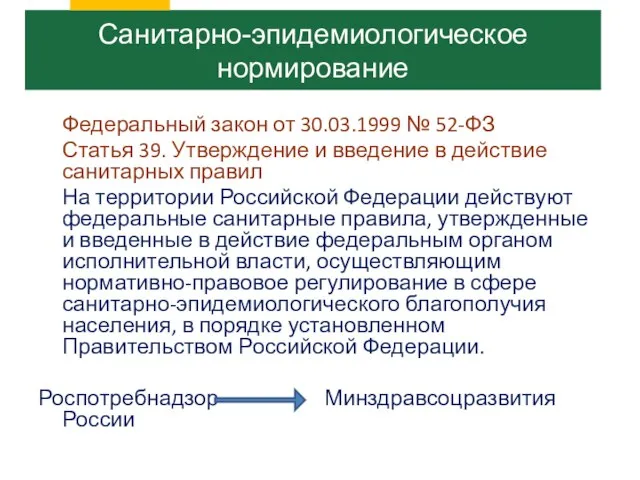 Федеральный закон от 30.03.1999 № 52-ФЗ Статья 39. Утверждение и введение в