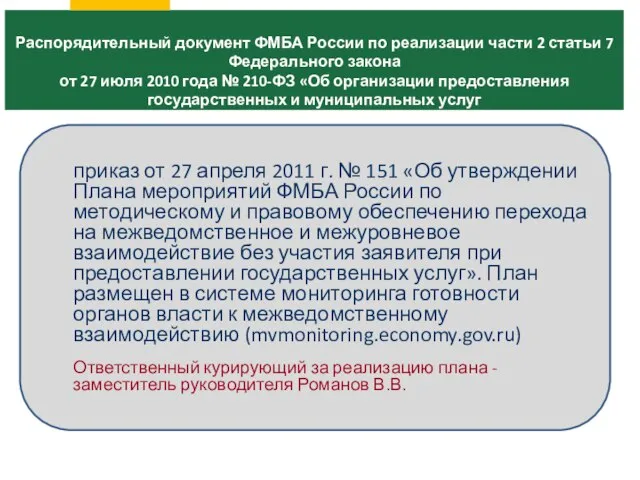 Распорядительный документ ФМБА России по реализации части 2 статьи 7 Федерального закона