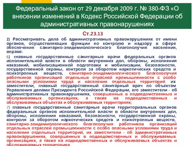 Ст.23.13 2) Рассматривать дела об административных правонарушениях от имени органов, осуществляющих функции