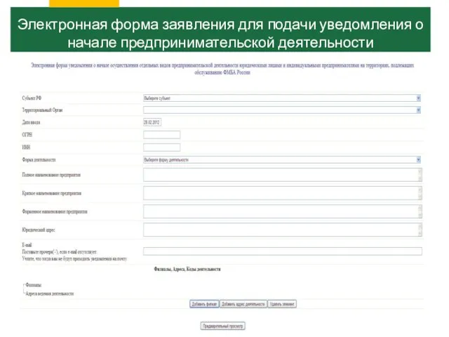 Электронная форма заявления для подачи уведомления о начале предпринимательской деятельности