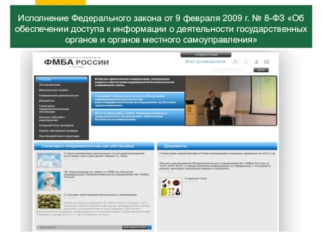 Исполнение Федерального закона от 9 февраля 2009 г. № 8-ФЗ «Об обеспечении