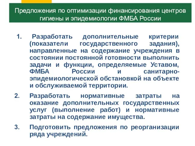 1. Разработать дополнительные критерии (показатели государственного задания), направленные на содержание учреждения в