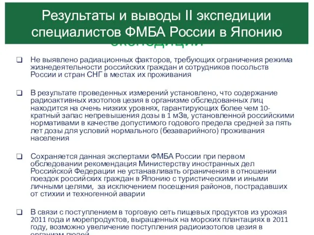 Результаты и выводы II экспедиции Не выявлено радиационных факторов, требующих ограничения режима