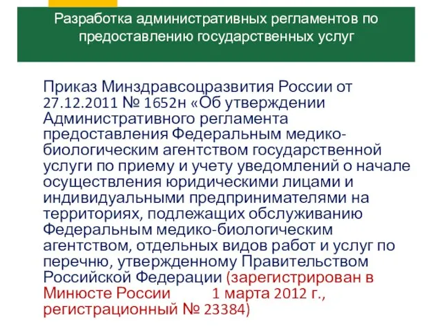 Приказ Минздравсоцразвития России от 27.12.2011 № 1652н «Об утверждении Административного регламента предоставления