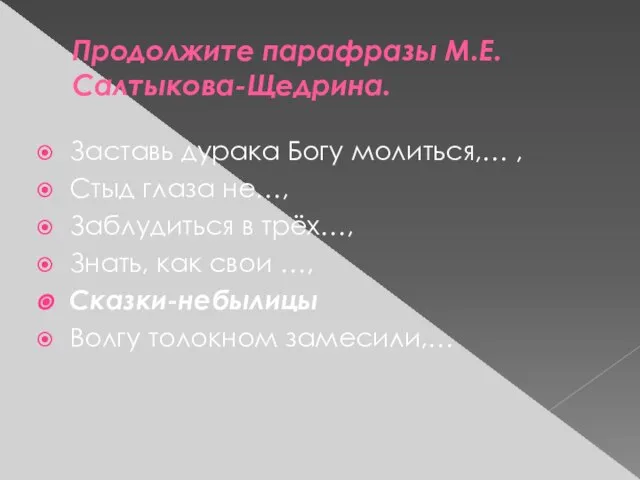 Продолжите парафразы М.Е.Салтыкова-Щедрина. Заставь дурака Богу молиться,… , Стыд глаза не…, Заблудиться