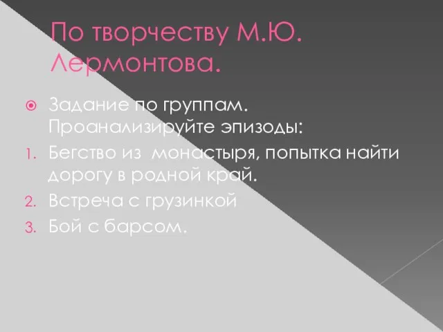 По творчеству М.Ю.Лермонтова. Задание по группам. Проанализируйте эпизоды: Бегство из монастыря, попытка