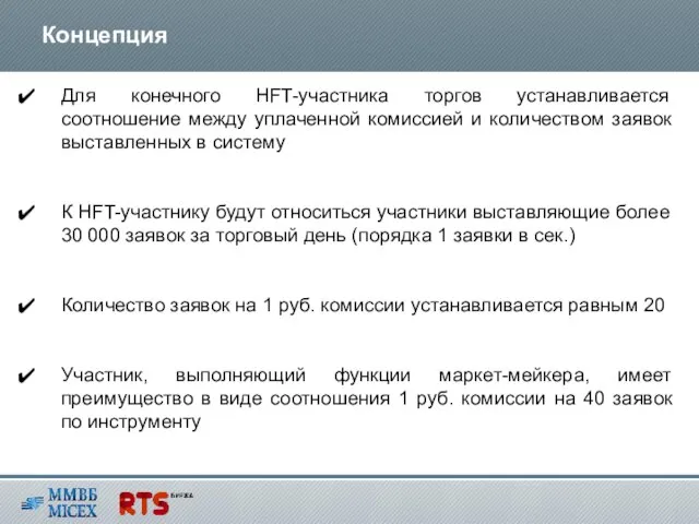 Для конечного HFT-участника торгов устанавливается соотношение между уплаченной комиссией и количеством заявок