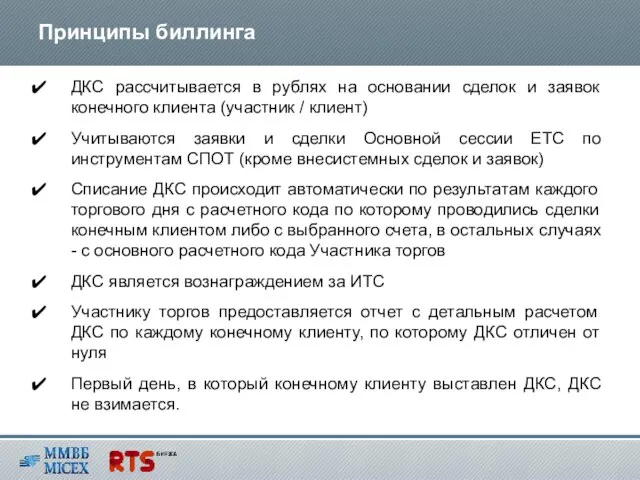 ДКС рассчитывается в рублях на основании сделок и заявок конечного клиента (участник