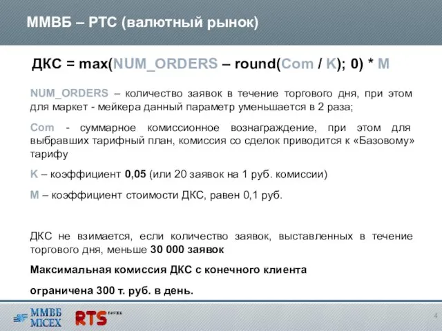 ММВБ – РТС (валютный рынок) ДКС = max(NUM_ORDERS – round(Com / K);