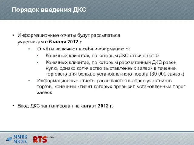 Информационные отчеты будут рассылаться участникам с 6 июля 2012 г. Отчёты включают