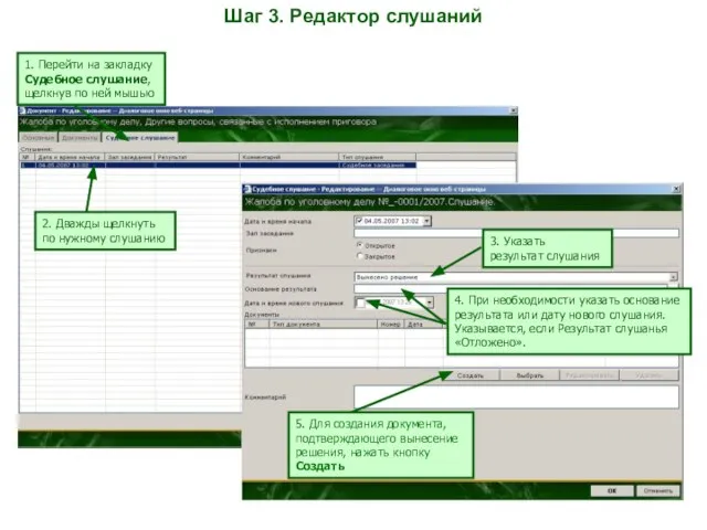 Шаг 3. Редактор слушаний 1. Перейти на закладку Судебное слушание, щелкнув по