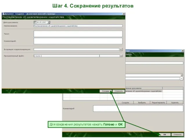 Шаг 4. Сохранение результатов Для сохранения результатов нажать Готово и ОК