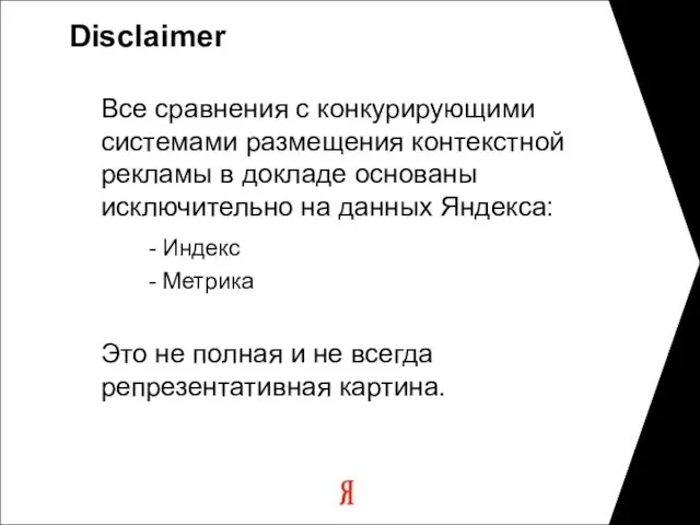 Disclaimer Все сравнения с конкурирующими системами размещения контекстной рекламы в докладе основаны