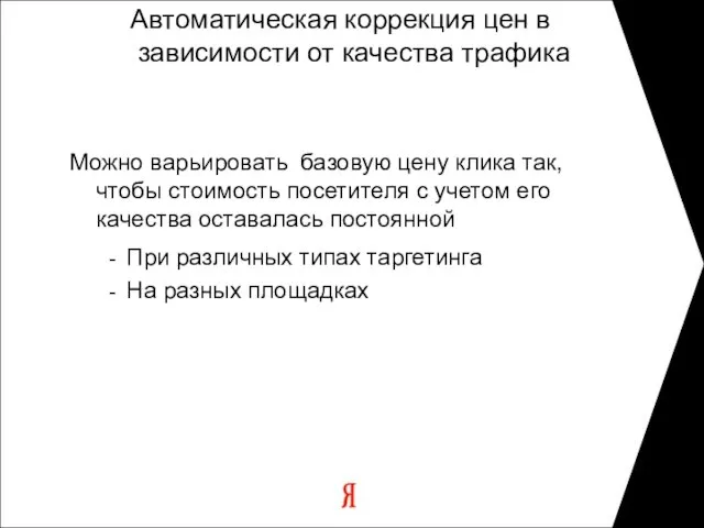 Автоматическая коррекция цен в зависимости от качества трафика Можно варьировать базовую цену