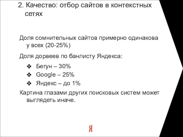 2. Качество: отбор сайтов в контекстных сетях Доля сомнительных сайтов примерно одинакова