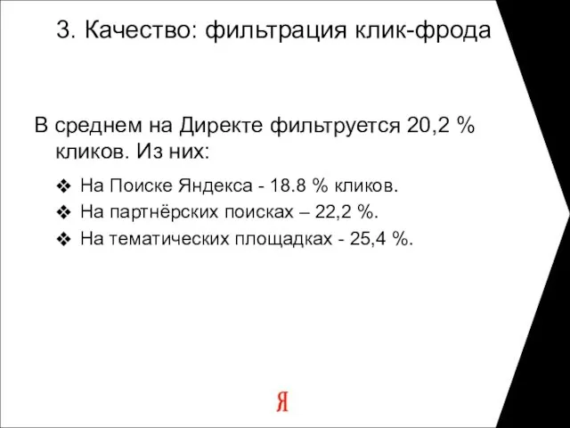 3. Качество: фильтрация клик-фрода В среднем на Директе фильтруется 20,2 % кликов.