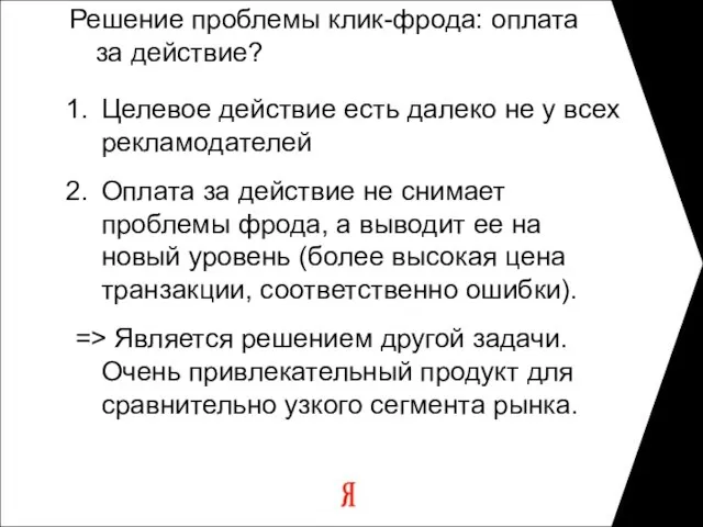 Решение проблемы клик-фрода: оплата за действие? Целевое действие есть далеко не у