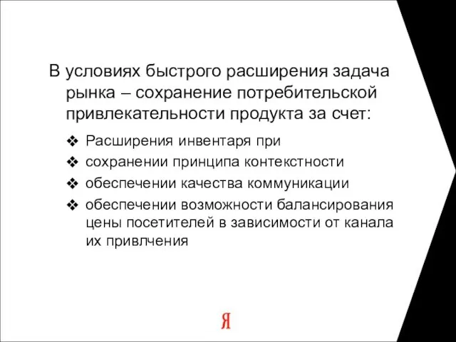 В условиях быстрого расширения задача рынка – сохранение потребительской привлекательности продукта за