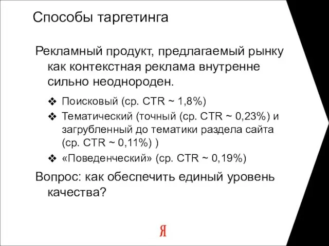 Способы таргетинга Рекламный продукт, предлагаемый рынку как контекстная реклама внутренне сильно неоднороден.