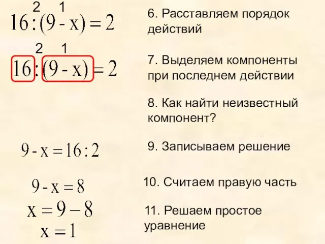 6. Расставляем порядок действий 1 2 7. Выделяем компоненты при последнем действии