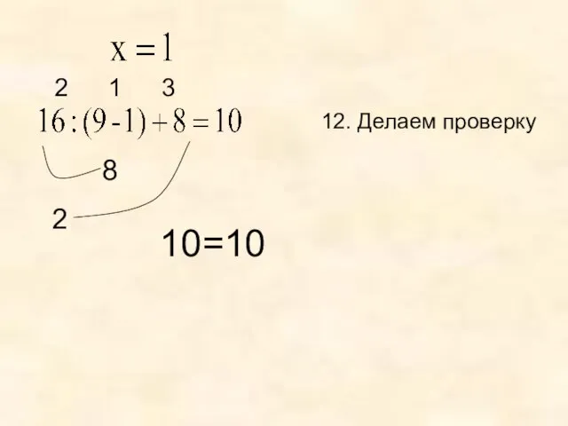 12. Делаем проверку 1 2 3 8 2 10=10