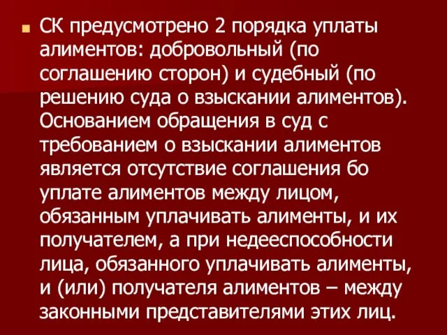 СК предусмотрено 2 порядка уплаты алиментов: добровольный (по соглашению сторон) и судебный