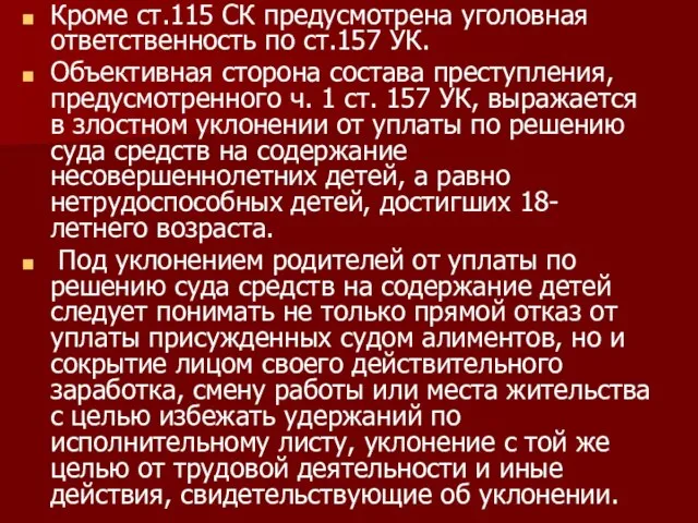 Кроме ст.115 СК предусмотрена уголовная ответственность по ст.157 УК. Объективная сторона состава