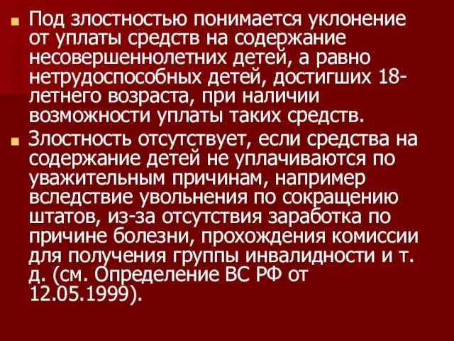 Под злостностью понимается уклонение от уплаты средств на содержание несовершеннолетних детей, а