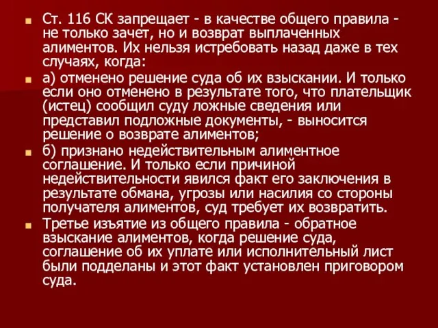 Ст. 116 СК запрещает - в качестве общего правила - не только