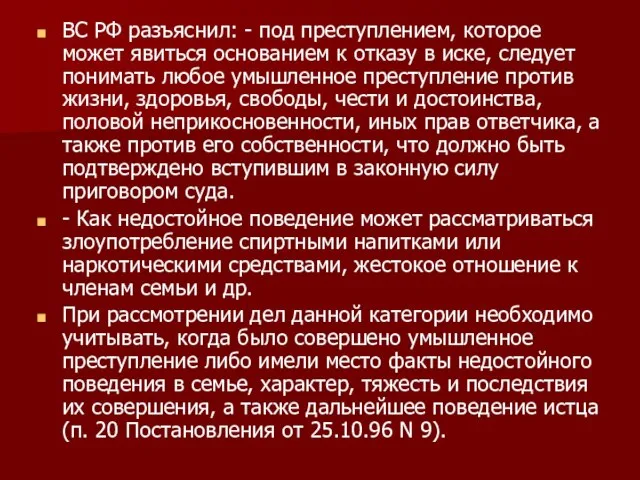 ВС РФ разъяснил: - под преступлением, которое может явиться основанием к отказу