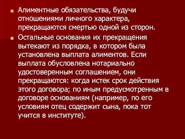 Алиментные обязательства, будучи отношениями личного характера, прекращаются смертью одной из сторон. Остальные