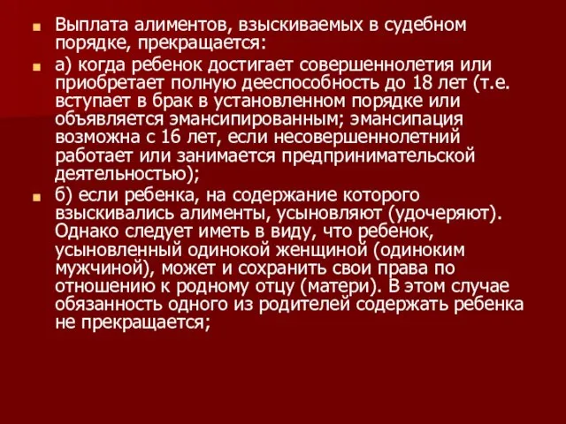 Выплата алиментов, взыскиваемых в судебном порядке, прекращается: а) когда ребенок достигает совершеннолетия