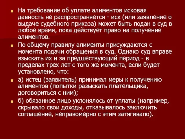 На требование об уплате алиментов исковая давность не распространяется - иск (или