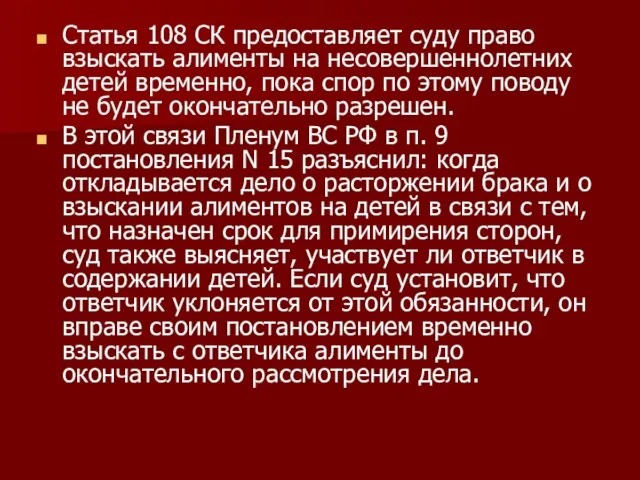 Статья 108 СК предоставляет суду право взыскать алименты на несовершеннолетних детей временно,