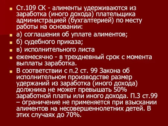 Ст.109 СК - алименты удерживаются из заработка (иного дохода) плательщика администрацией (бухгалтерией)