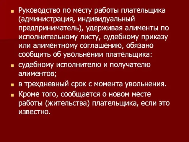 Руководство по месту работы плательщика (администрация, индивидуальный предприниматель), удерживая алименты по исполнительному