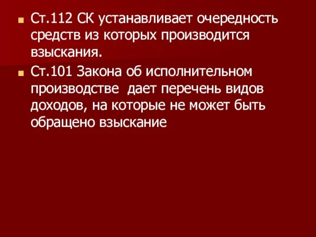 Ст.112 СК устанавливает очередность средств из которых производится взыскания. Ст.101 Закона об