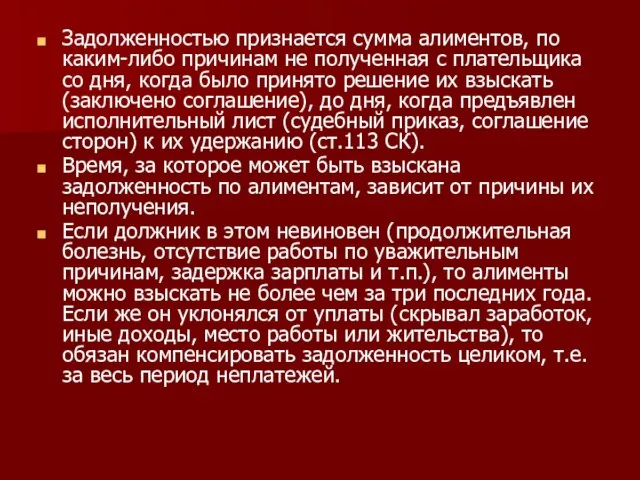 Задолженностью признается сумма алиментов, по каким-либо причинам не полученная с плательщика со