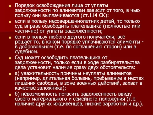 Порядок освобождения лица от уплаты задолженности по алиментам зависит от того, в