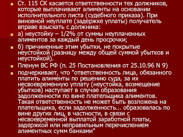 Ст. 115 СК касается ответственности тех должников, которые выплачивают алименты на основании