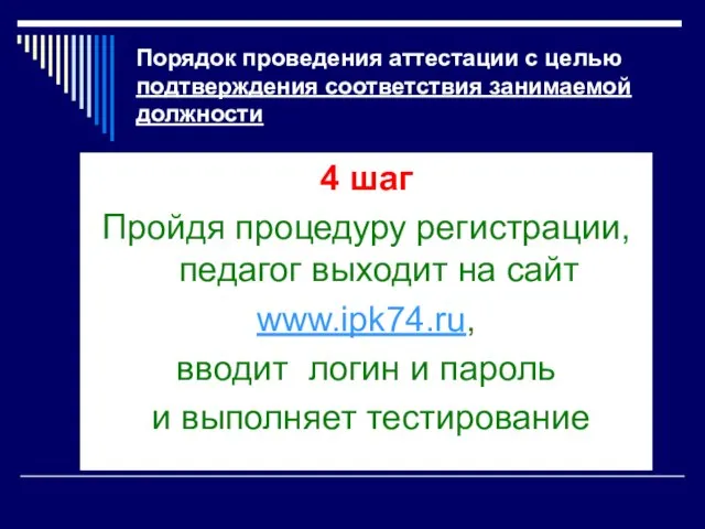 Порядок проведения аттестации с целью подтверждения соответствия занимаемой должности 4 шаг Пройдя