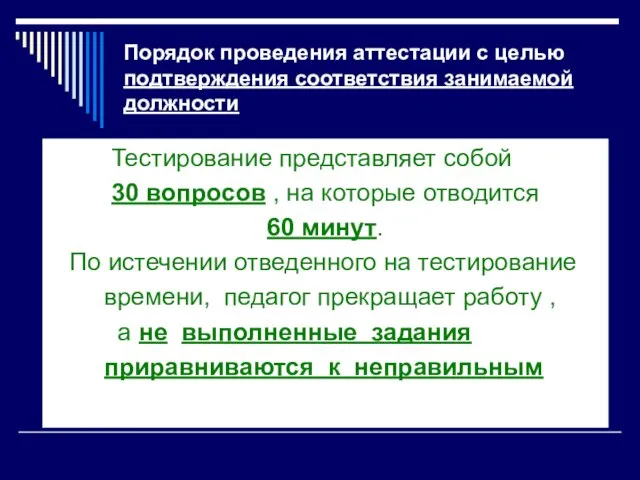 Порядок проведения аттестации с целью подтверждения соответствия занимаемой должности Тестирование представляет собой