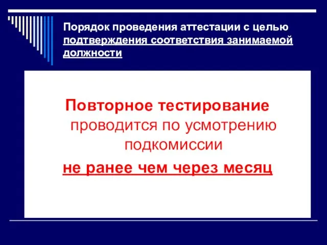 Порядок проведения аттестации с целью подтверждения соответствия занимаемой должности Повторное тестирование проводится