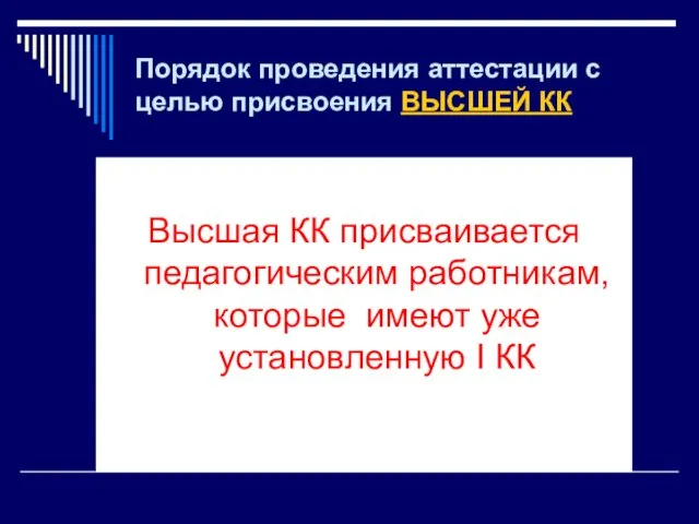 Порядок проведения аттестации с целью присвоения ВЫСШЕЙ КК Высшая КК присваивается педагогическим