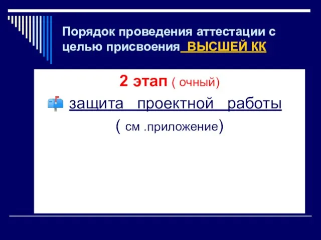 Порядок проведения аттестации с целью присвоения ВЫСШЕЙ КК 2 этап ( очный)