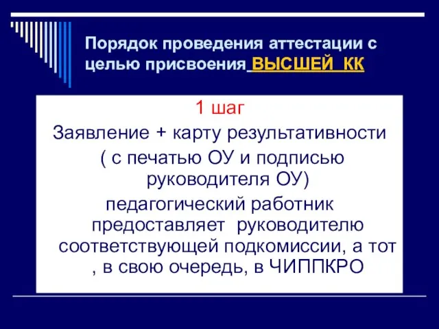 Порядок проведения аттестации с целью присвоения ВЫСШЕЙ КК 1 шаг Заявление +